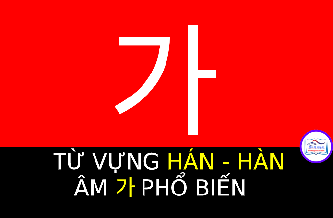 Từ vựng Hán Hàn 가