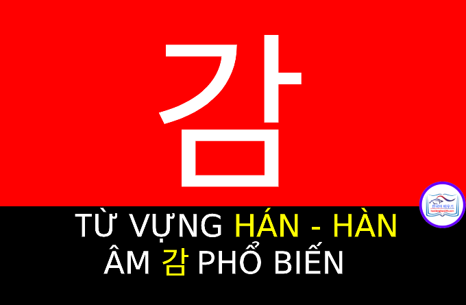 Từ vựng Hán Hàn 감