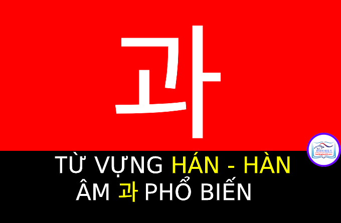 Từ vựng Hán Hàn 과