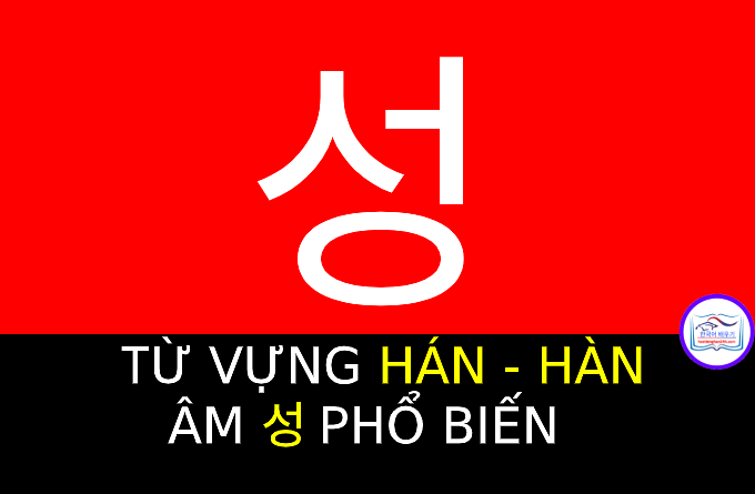 Từ vựng Hán Hàn 성