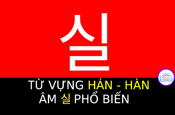 Từ vựng Hán Hàn 실
