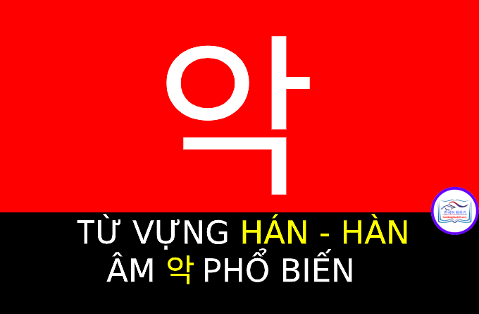 Từ vựng Hán Hàn 악