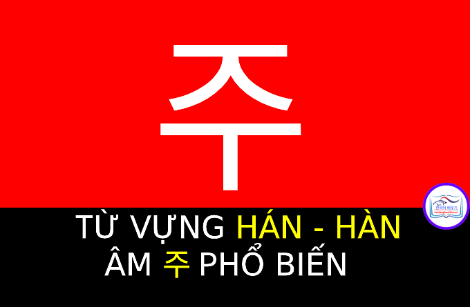 Từ vựng Hán Hàn 주