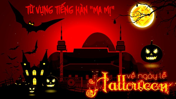 Từ vựng tiếng Hàn cho ngày lễ Halloween