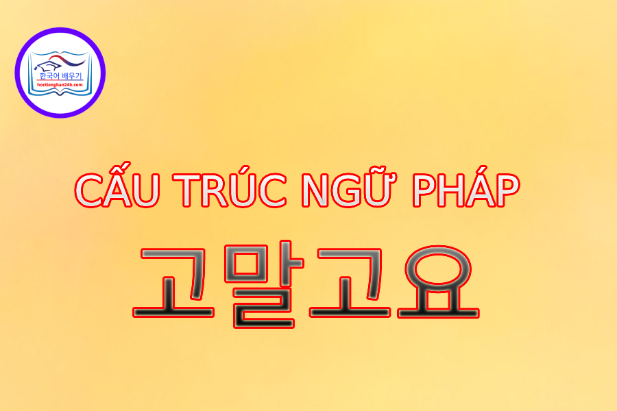 Cấu trúc ngữ pháp 고말고요