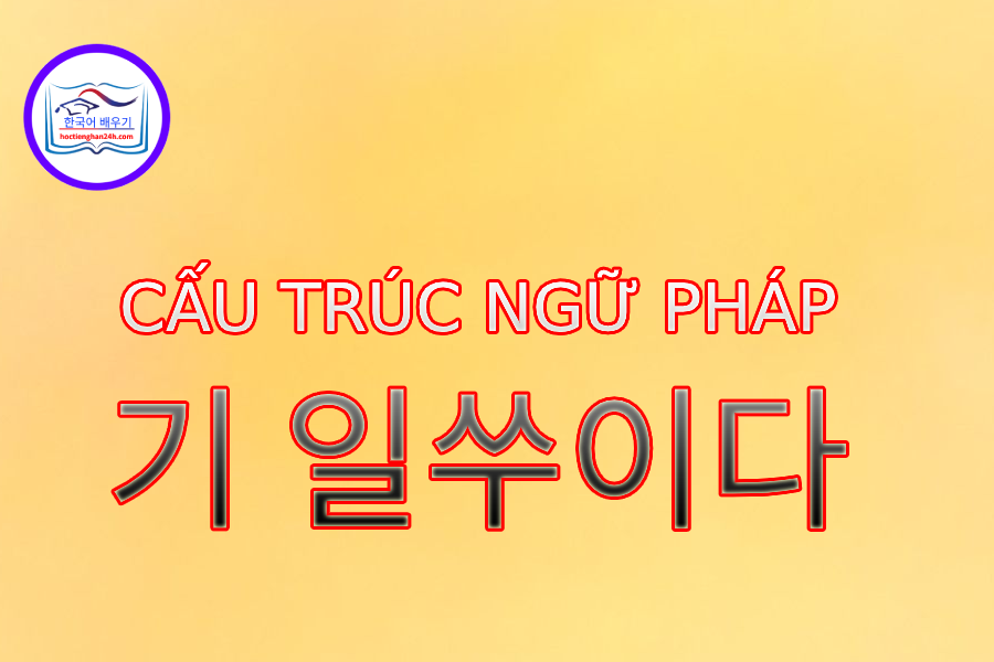 Cấu trúc ngữ pháp 기 일쑤이다