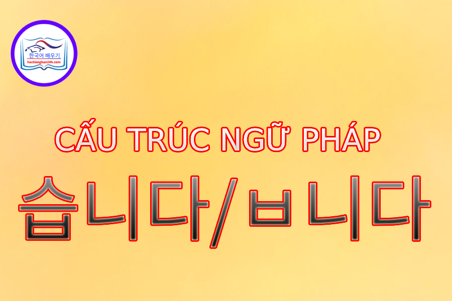 Cấu trúc ngữ pháp 습니다/ㅂ니다