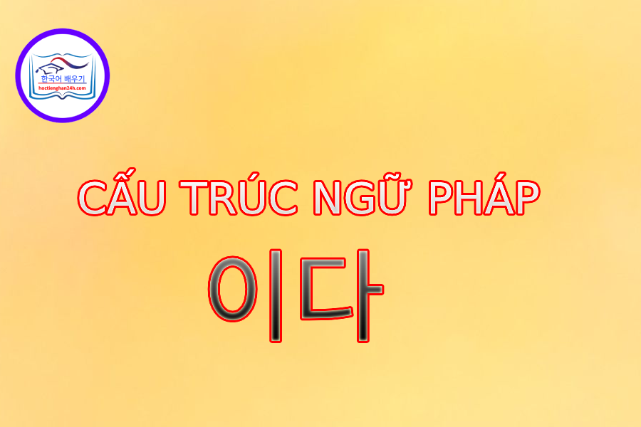 Cấu trúc ngữ pháp 이다