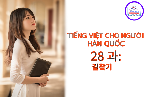 Tiếng Việt cho người Hàn 28 과: 길찾기
