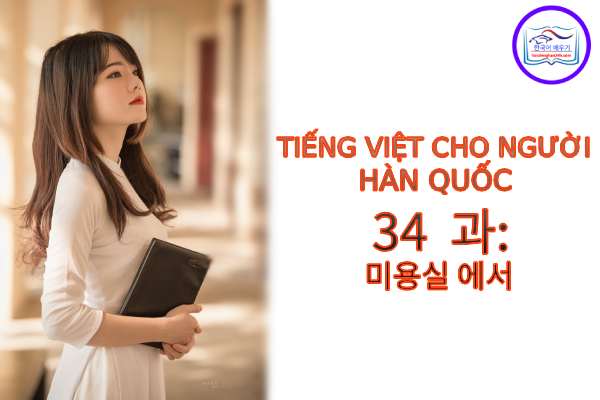 Tiếng Việt cho người Hàn 34 과: 미용실 에서