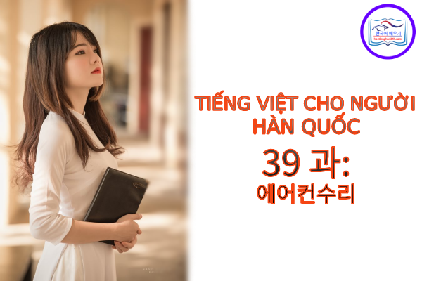 Tiếng Việt cho người Hàn 39 과: 에어컨수리
