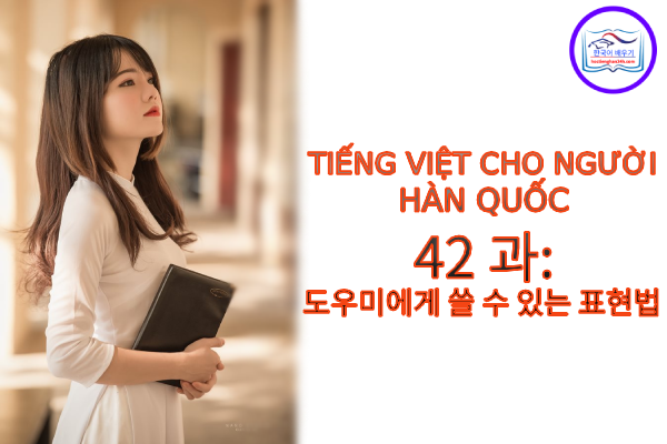 Tiếng Việt cho người Hàn 42 과: 전화로 약속잡기