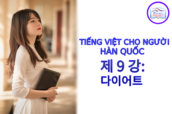 Tiếng Việt cho người Hàn 제 9 강 : 다이어트 Tiếng Việt cho người Hàn 제 9 강 : 다이어트