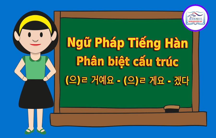 Phân biệt cấu trúc (으)ㄹ 거예요 – (으)ㄹ 게요 – 겠다